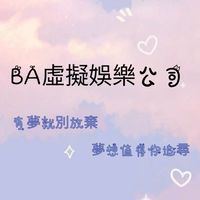 𝙱𝙰虛擬娛樂經紀公司🩰.