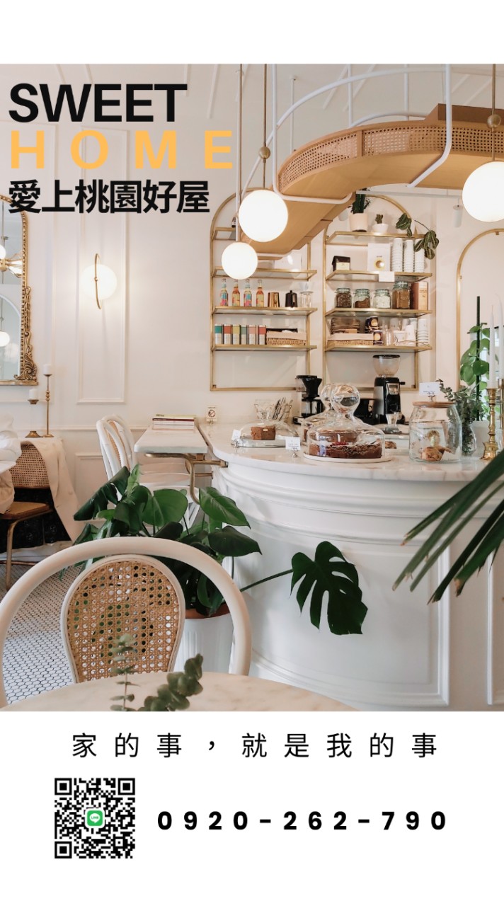 ⭐ 愛上桃園好屋 ⭐