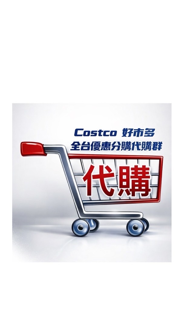 Costco 好市多 全台優惠分購代購群