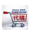 Costco 好市多 全台優惠分購代購群