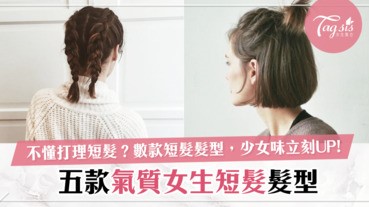 短髮髮型沒搞作？5款氣質女必紮的髮型，少女味立刻UPUPUP！
