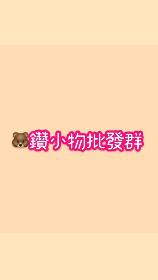 🐻鑽小物批發（生活百貨、娃娃機、團購)