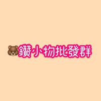 🐻鑽小物批發（生活百貨、娃娃機、團購)
