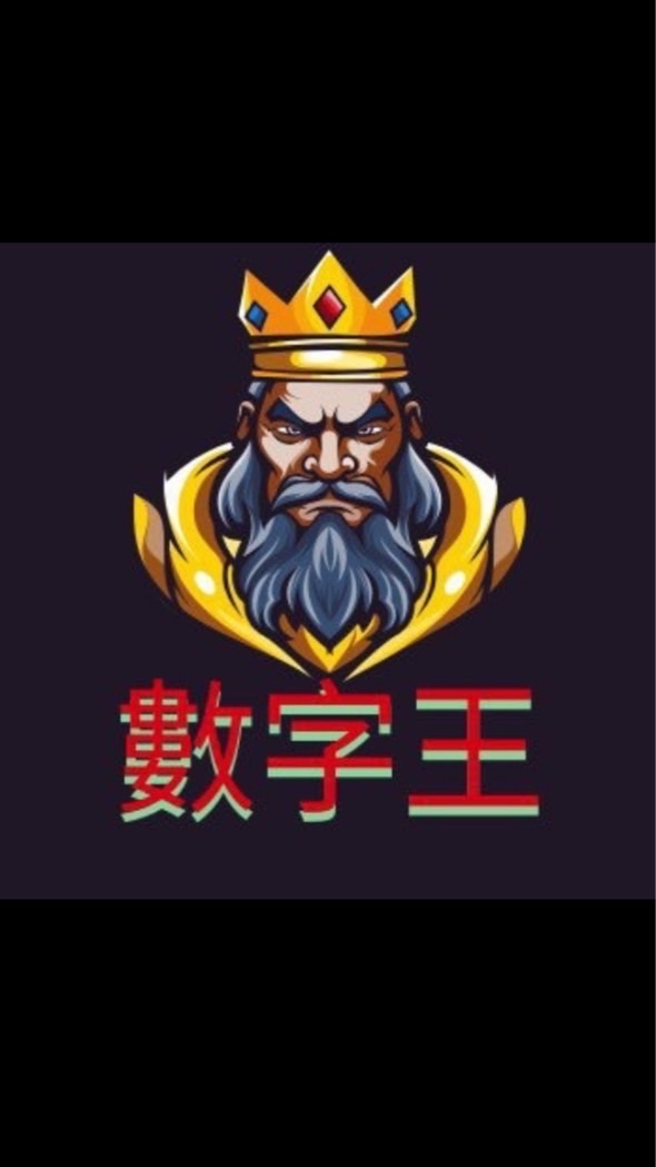 數字王