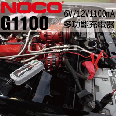 【NOCO Genius】G1100多功能充電器6V.12V/電池充電器 維護器 保養電瓶