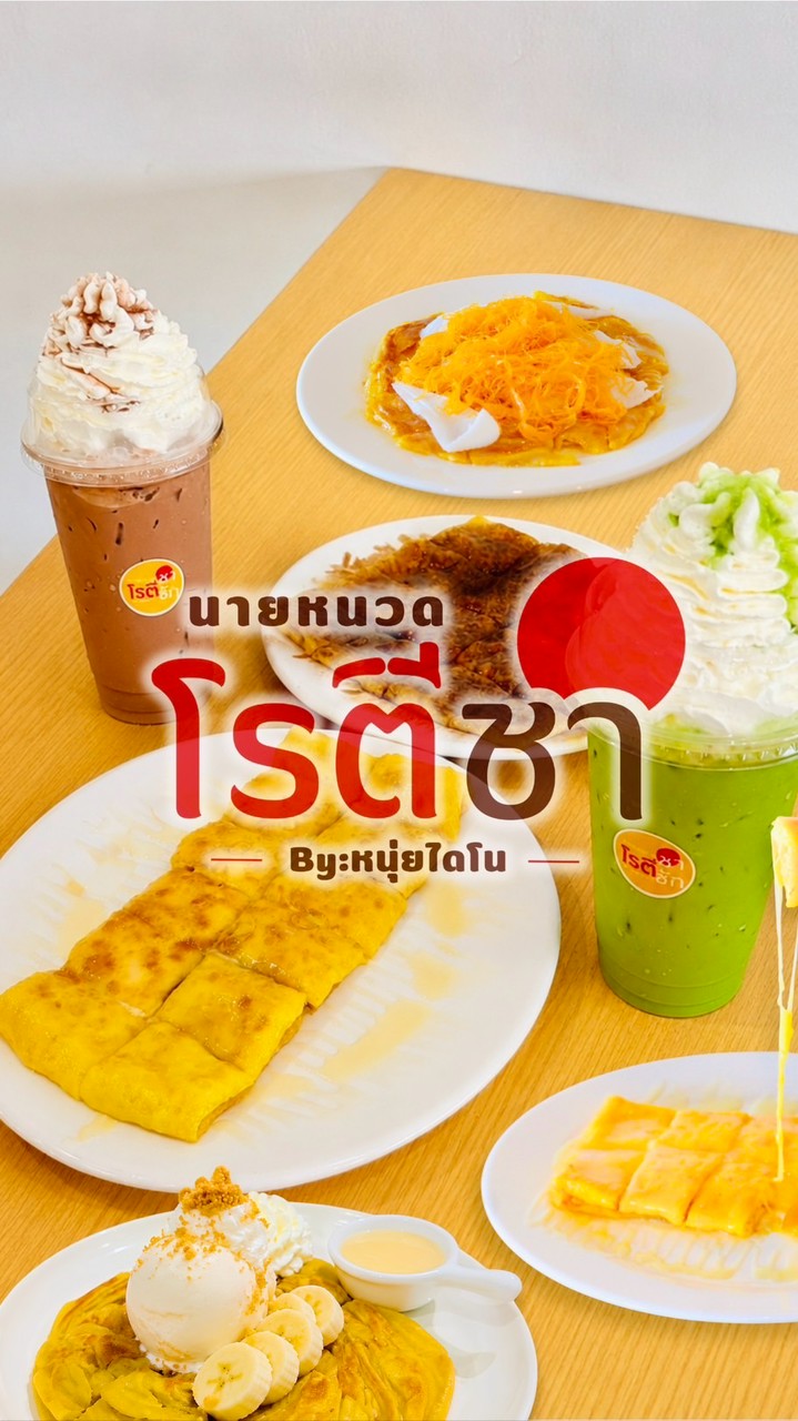 ร้านนายหนวดโรตีชาชัก By:หนุ่ยไดโน🛵