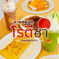 ร้านนายหนวดโรตีชาชัก By:หนุ่ยไดโน🛵