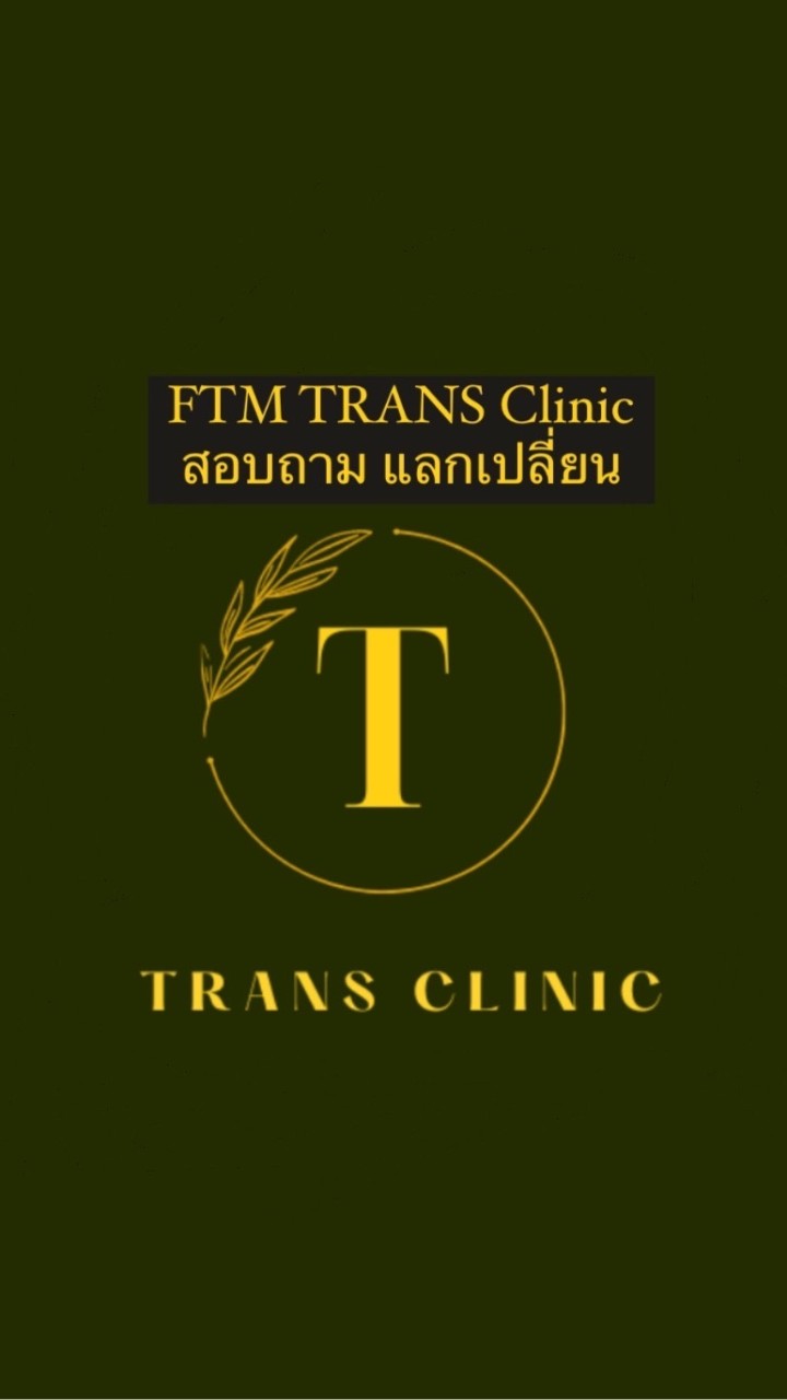 FTM-TRANS Clinic | แลกเปลี่ยน พูดคุย