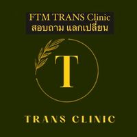 FTM-TRANS Clinic | แลกเปลี่ยน พูดคุย