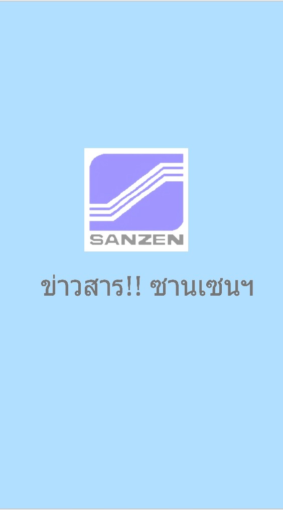 ข่าวสาร!! ซานเซนฯ