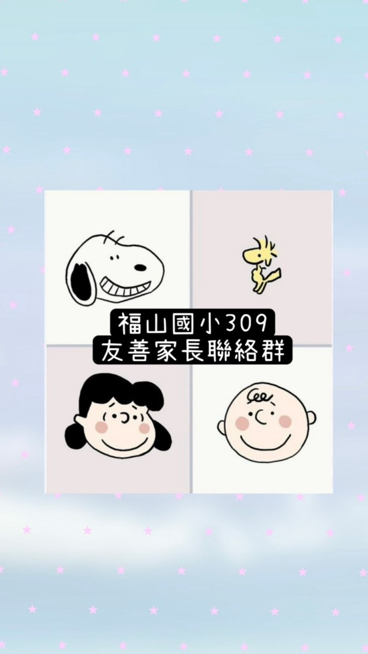 115年309班福山國小友善家長哈拉群