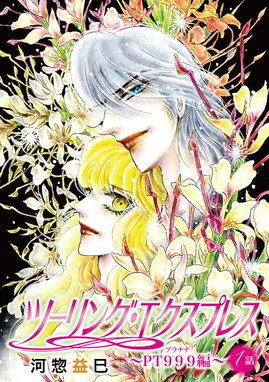 花丸漫画 ツーリング エクスプレス ｐｔ９９９編 花丸漫画 ツーリング エクスプレス ｐｔ９９９編 第1話 河惣益巳 Line マンガ