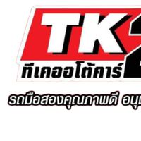 นัธ TK.ออโต้คาร์ กระบะ ทำกิน