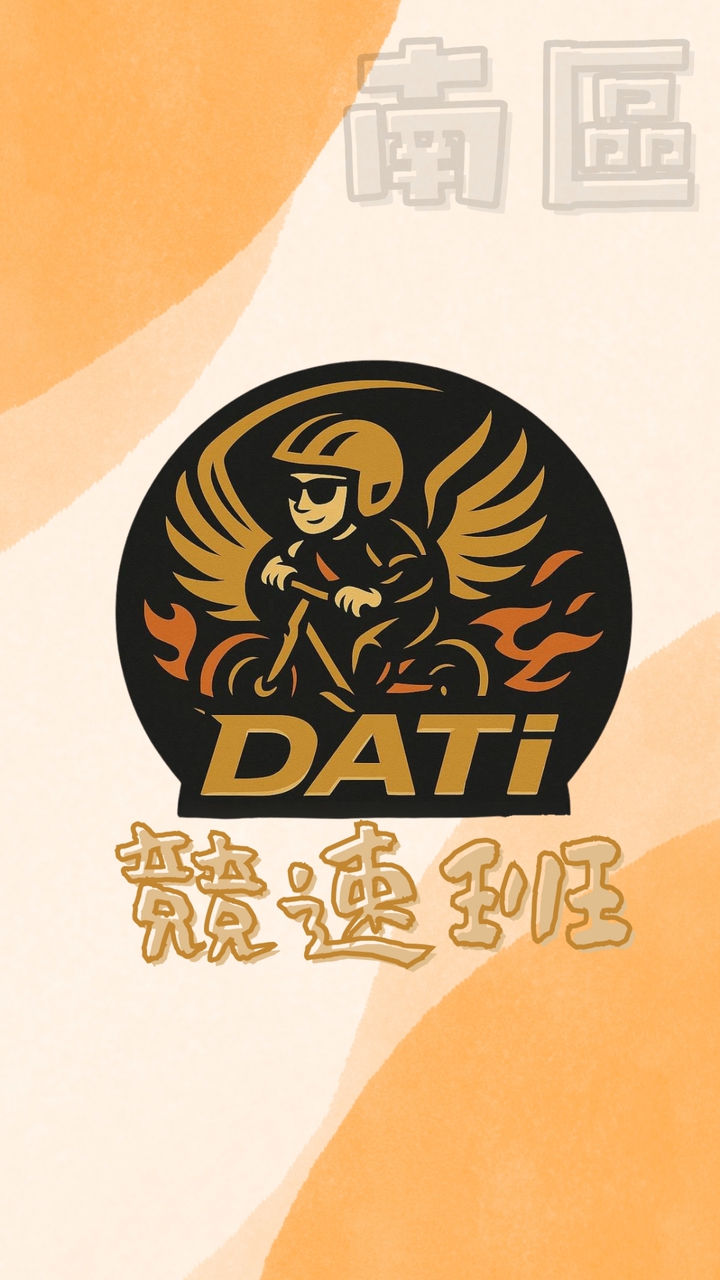 『競速班』南區 DATI Training