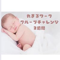 丸まるグループチャレンジ2週間