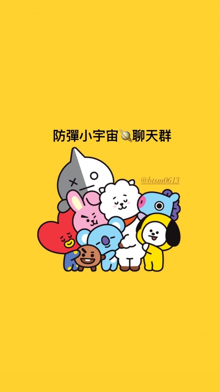 防彈小宇宙🪐聊天群🫰💜
