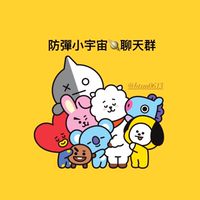 防彈小宇宙🪐聊天群🫰💜