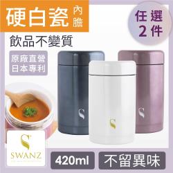 SWANZ 陶瓷保溫食物罐(3色)- 420ml-雙件優惠組 (國際品牌/品質保證)