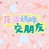 花蓮媽咪交朋友/育兒分享/推薦好物/親子活動