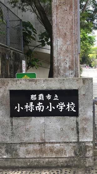 ☆小禄南小PTA ゆんたく会☆