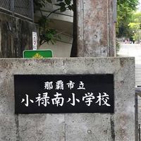 ☆小禄南小PTA ゆんたく会☆