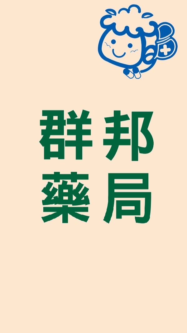 群邦藥局_買賣社群