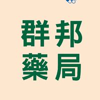 群邦藥局_買賣社群