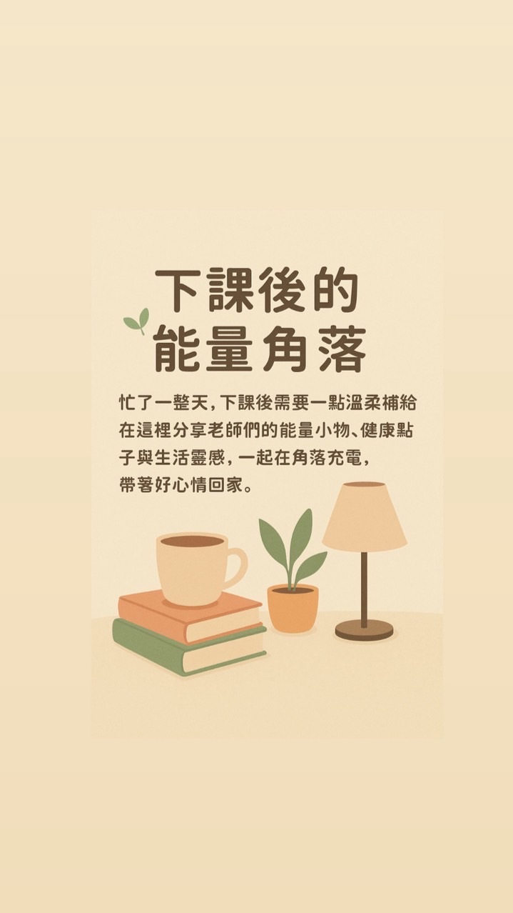 下課後的能量小角落
