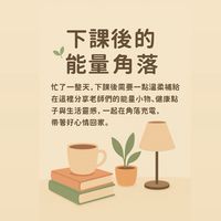下課後的能量小角落