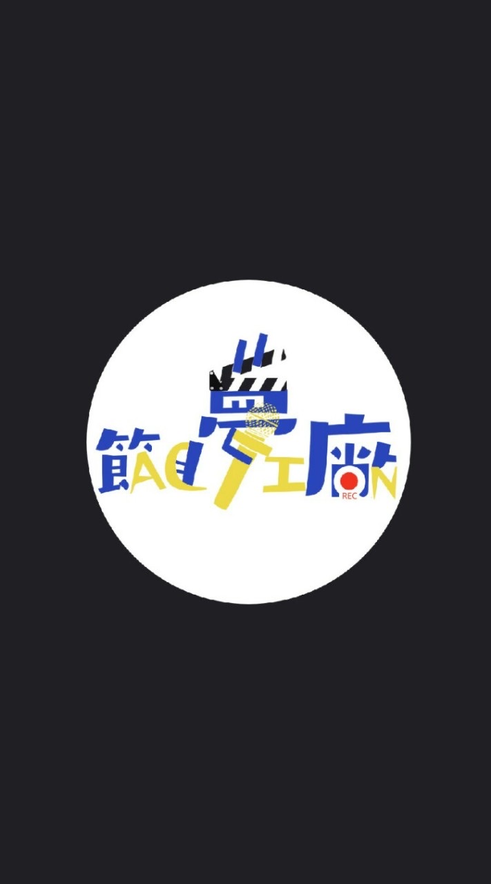節目夢工廠 IG: @54321.action