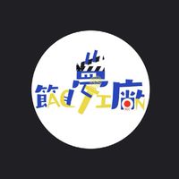 節目夢工廠 IG: @54321.action