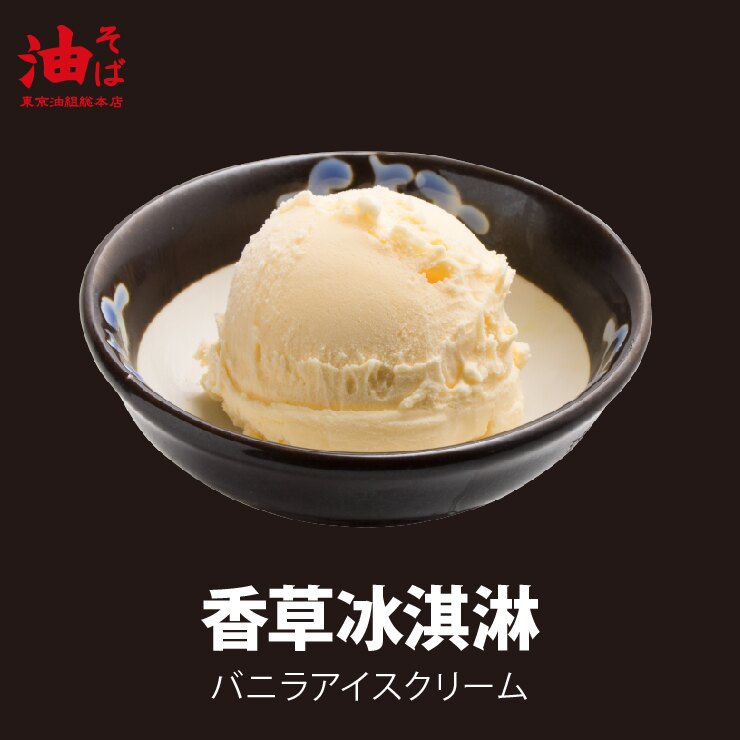 香草冰淇淋★電子票券★即買即用★【東京油組総本店】(限定門市使用)
