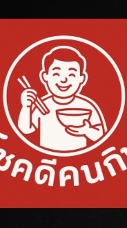 โชคดีคนกิน