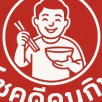 โชคดีคนกิน
