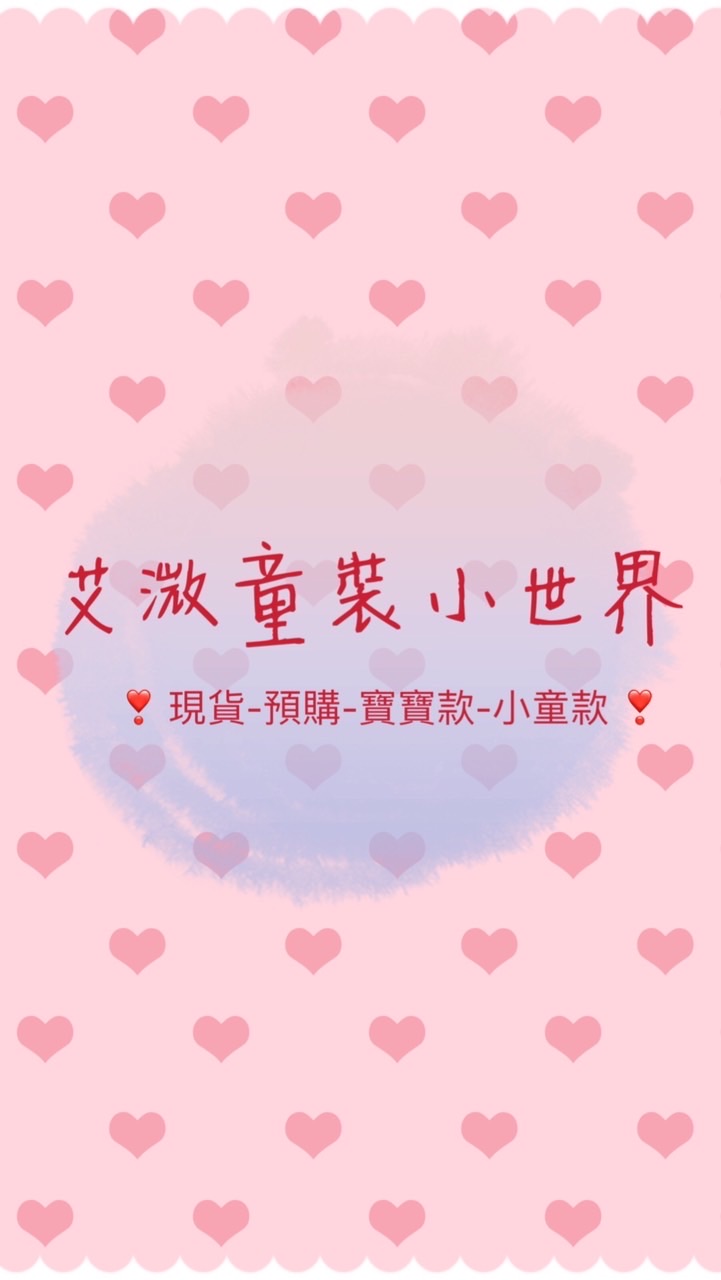 ✨艾溦童裝小世界✨