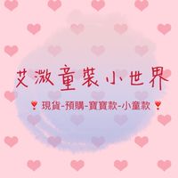✨艾溦童裝小世界✨