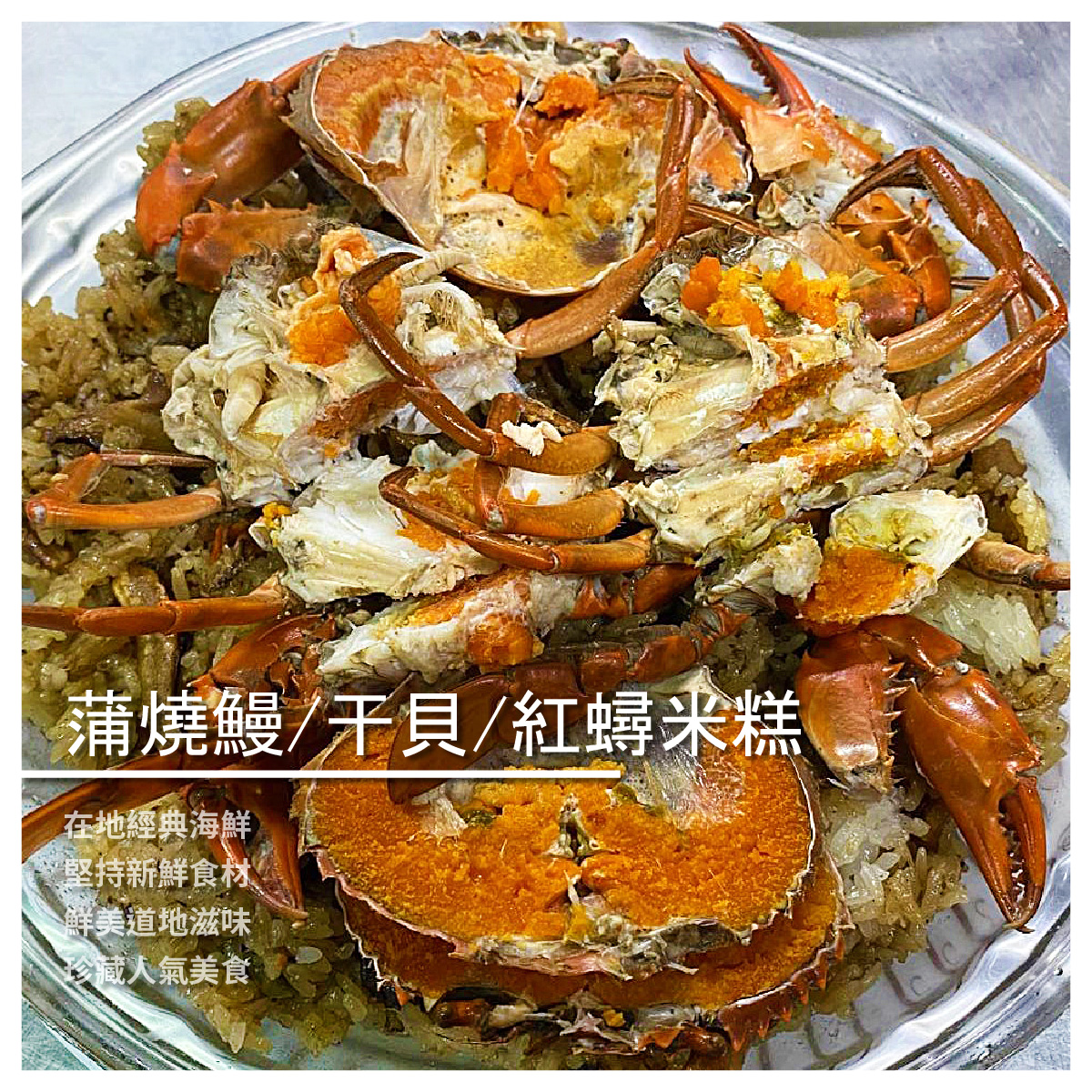 米糕系列/730-760g/份 蒲燒鰻米糕、干貝米糕、紅蟳米糕 各大媒體爭鋒報導 台灣道地實在美食 ★在地經典海鮮 ★堅持新鮮食材 ★鮮美道地滋味 ★珍藏人氣美食 商品介紹 熱銷排行榜料理 純手工製作