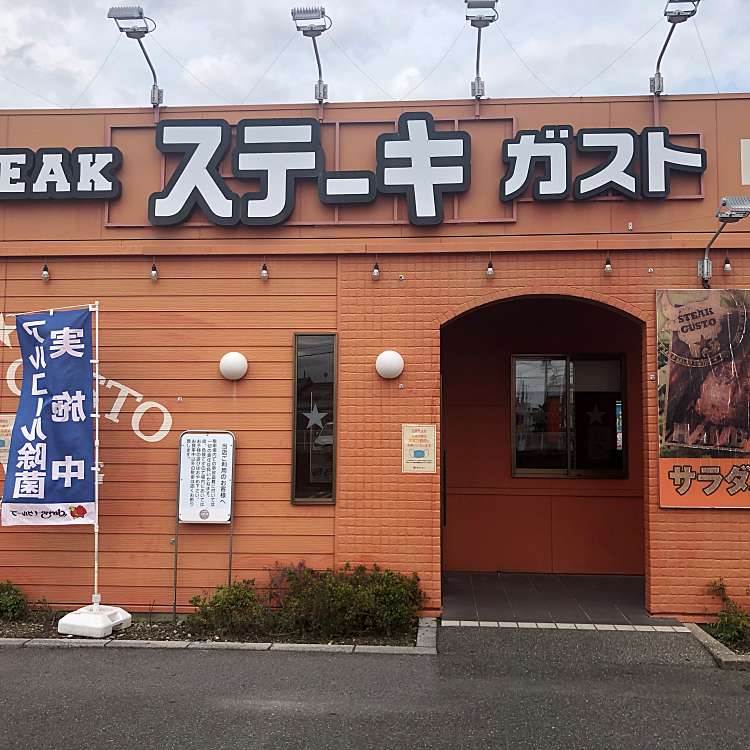 ステーキガスト 天白保呂町店 ステーキガスト テンパクホロチョウテン 保呂町 鳴子北駅 ファミリーレストラン By Line Place