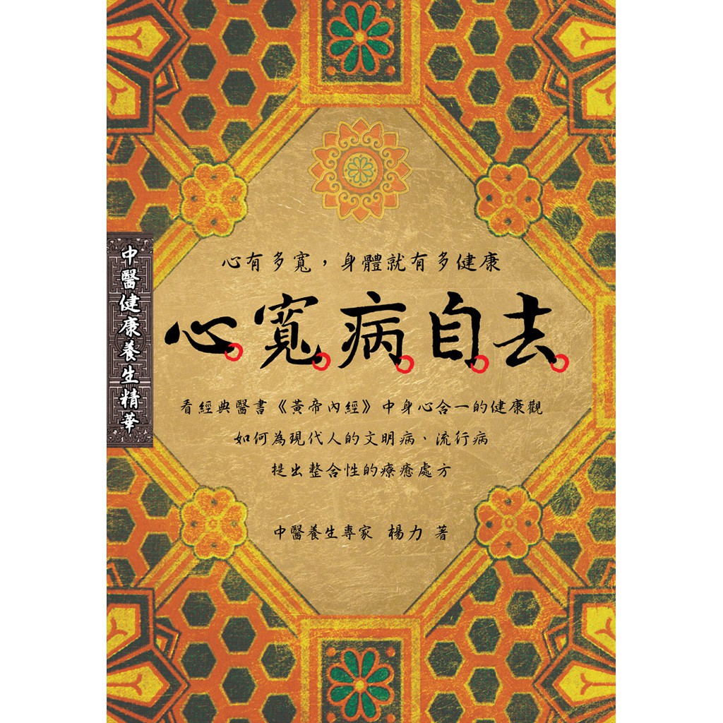 【八正文化】心寬病自去