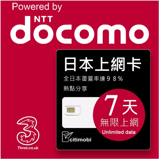 日本上網卡日本第一大NTT Docomo電信商，可比台灣中華電信規模，全日本覆蓋率達98%。全日本全區皆可使用， 訊號覆蓋頻率高。黑部立山，名古屋，四國，鹿兒島，富士山，兵庫，廣島，九州，熊本，奈良，