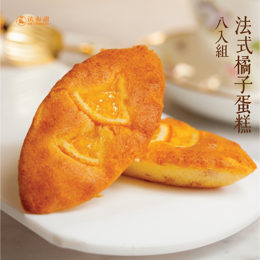 【法布甜AR's Patisserie】法式橘子蛋糕(8入)