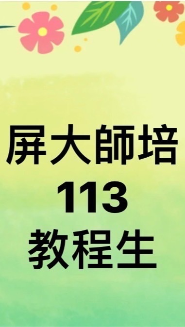 屏大師培113甄選教程生