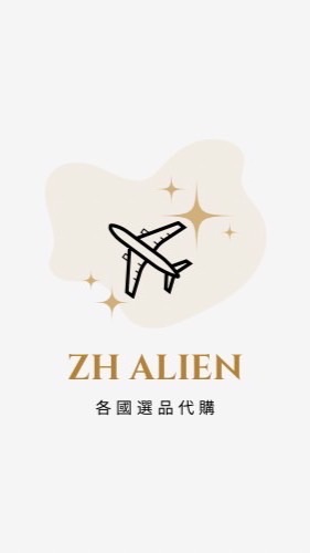 🩶alien 各國代購批發群