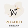 🩶alien 各國代購批發群