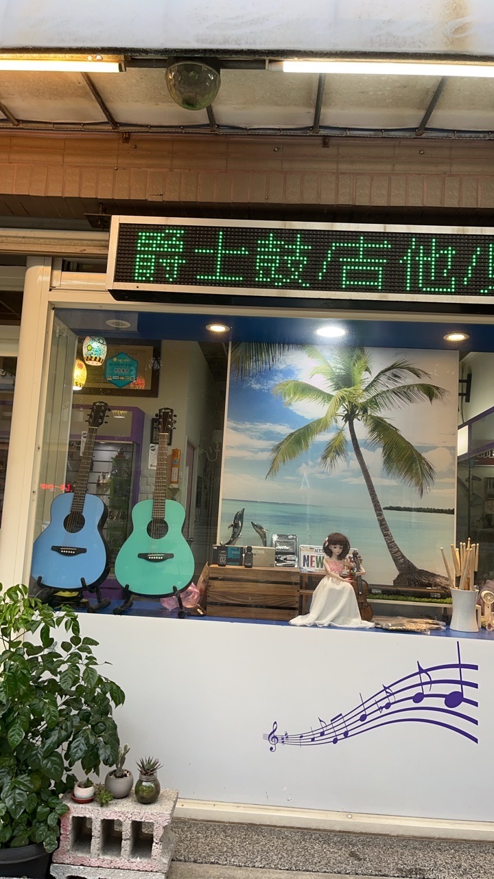 音樂種子/藝術中心