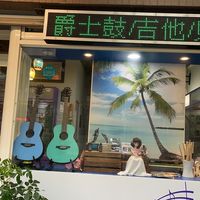 音樂種子/藝術中心