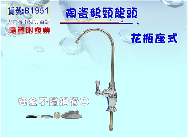 花瓶座鵝頸龍頭