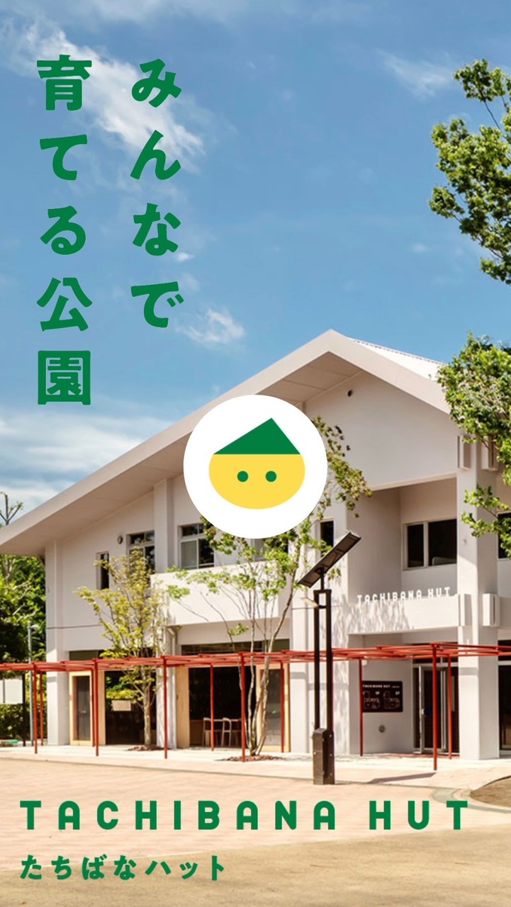 掲示板@川崎市橘公園- TACHIBANA HUT