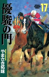 優駿の門