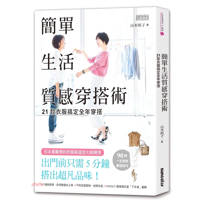 系列：Happy Life定價：340元ISBN13：9789863428022出版社：三采文化作者：山本昭子譯者：劉淳裝訂／頁數：平裝／240規格：21cm*14.8cm (高/寬)出版日：2017